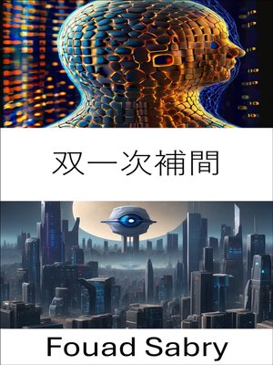 cover image of 双一次補間